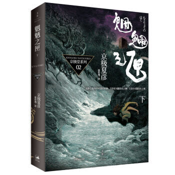 魍魉之匣（下） 星京极的迷宫