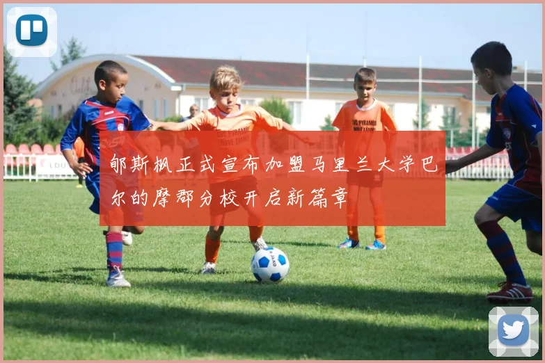 郇斯枫正式宣布加盟马里兰大学巴尔的摩郡分校开启新篇章